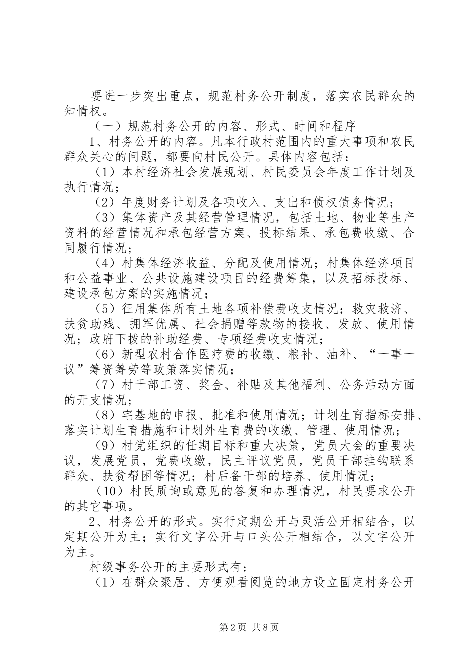 市委市政府关于进一步健全完善村务公开和民主管理工作规章制度的意见_第2页