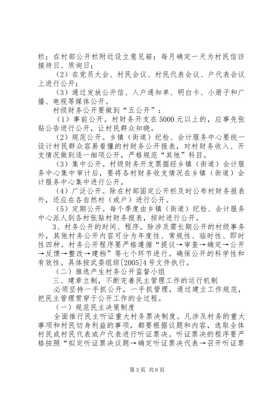 市委市政府关于进一步健全完善村务公开和民主管理工作规章制度的意见_第3页
