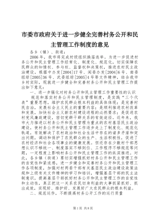 市委市政府关于进一步健全完善村务公开和民主管理工作规章制度的意见