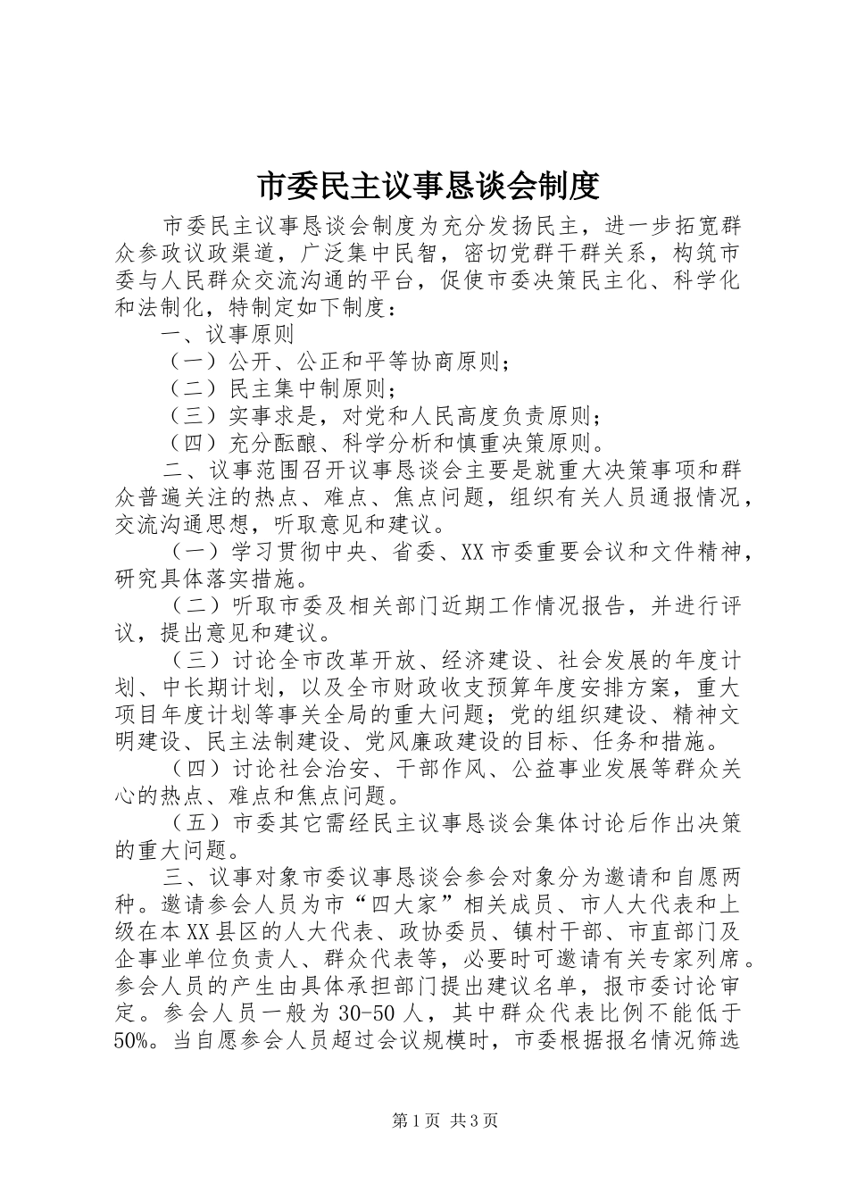 市委民主议事恳谈会规章制度细则_第1页