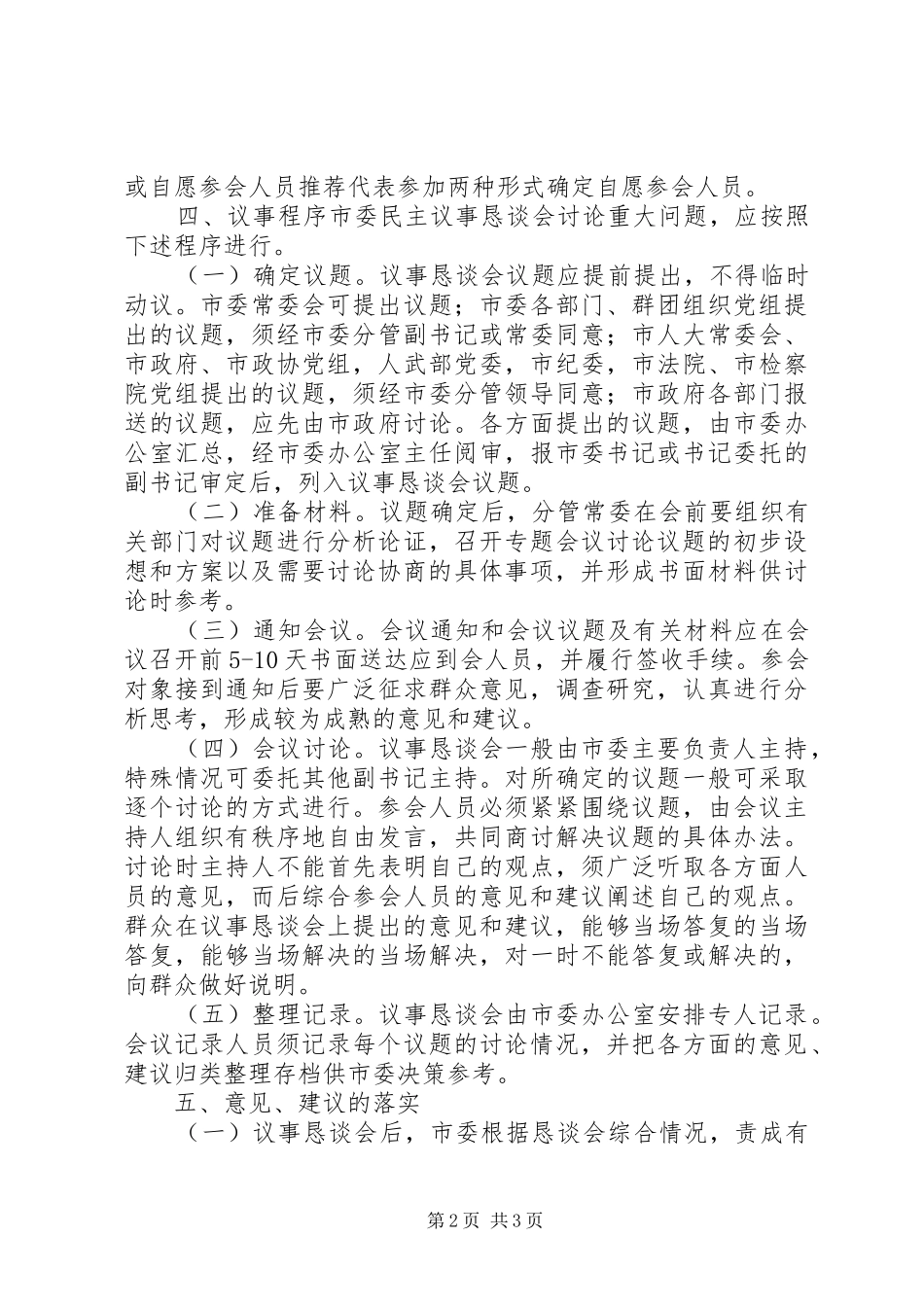 市委民主议事恳谈会规章制度细则_第2页