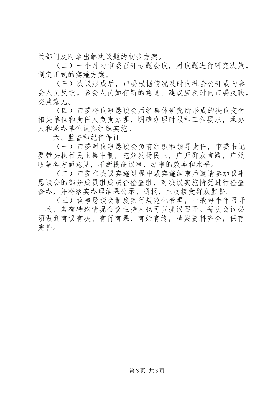 市委民主议事恳谈会规章制度细则_第3页
