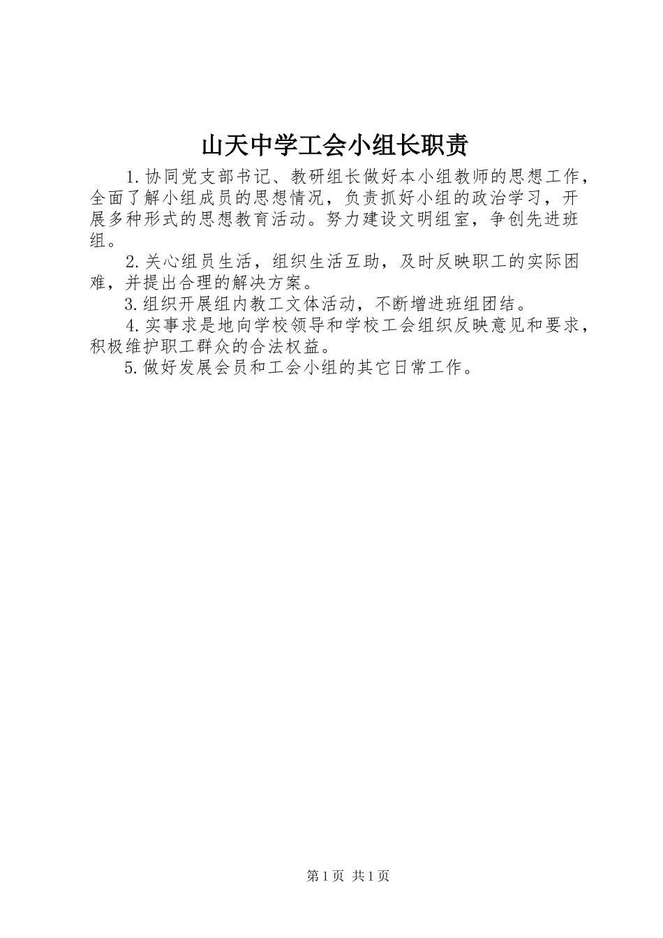 山天中学工会小组长职责要求_第1页