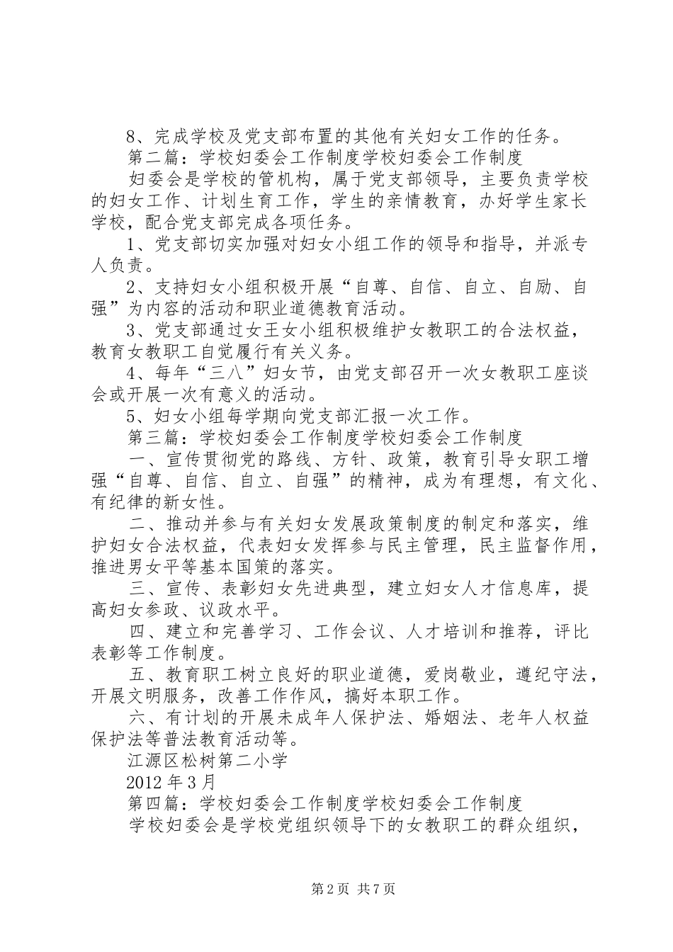 学校妇委会工作规章制度[精选多篇]_第2页