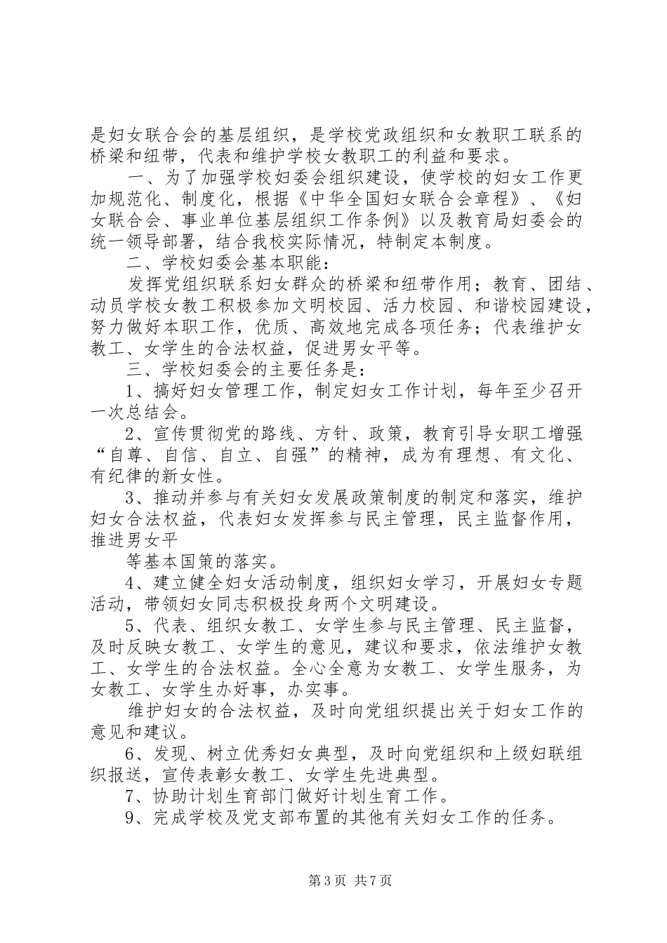 学校妇委会工作规章制度[精选多篇]_第3页