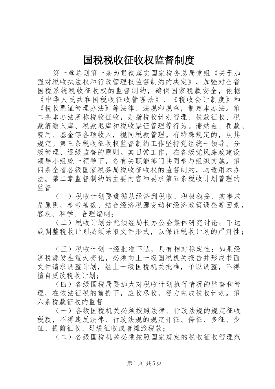 国税税收征收权监督规章制度_第1页