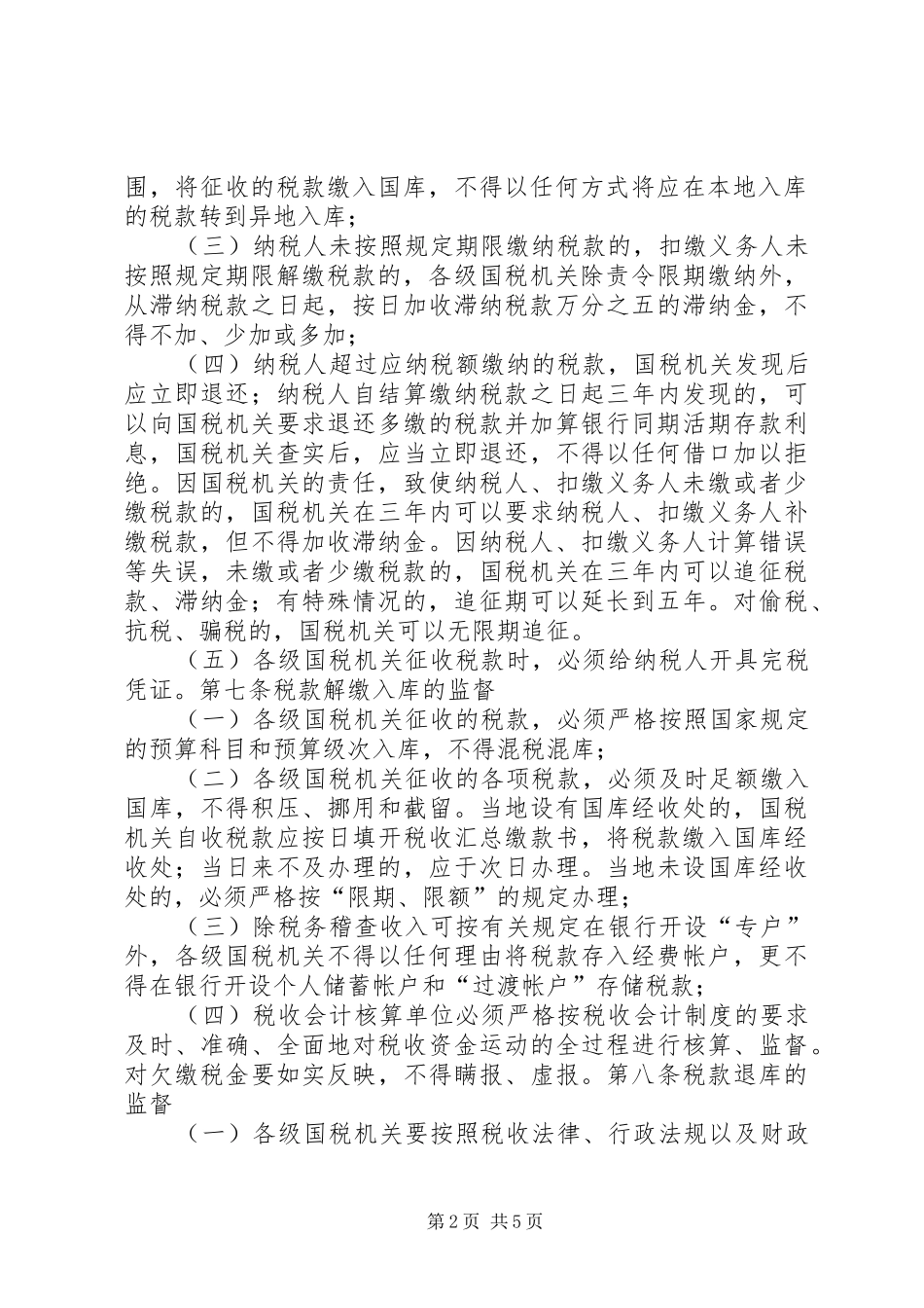 国税税收征收权监督规章制度_第2页