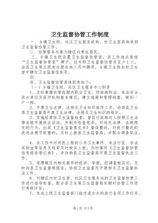 卫生监督协管工作规章制度 