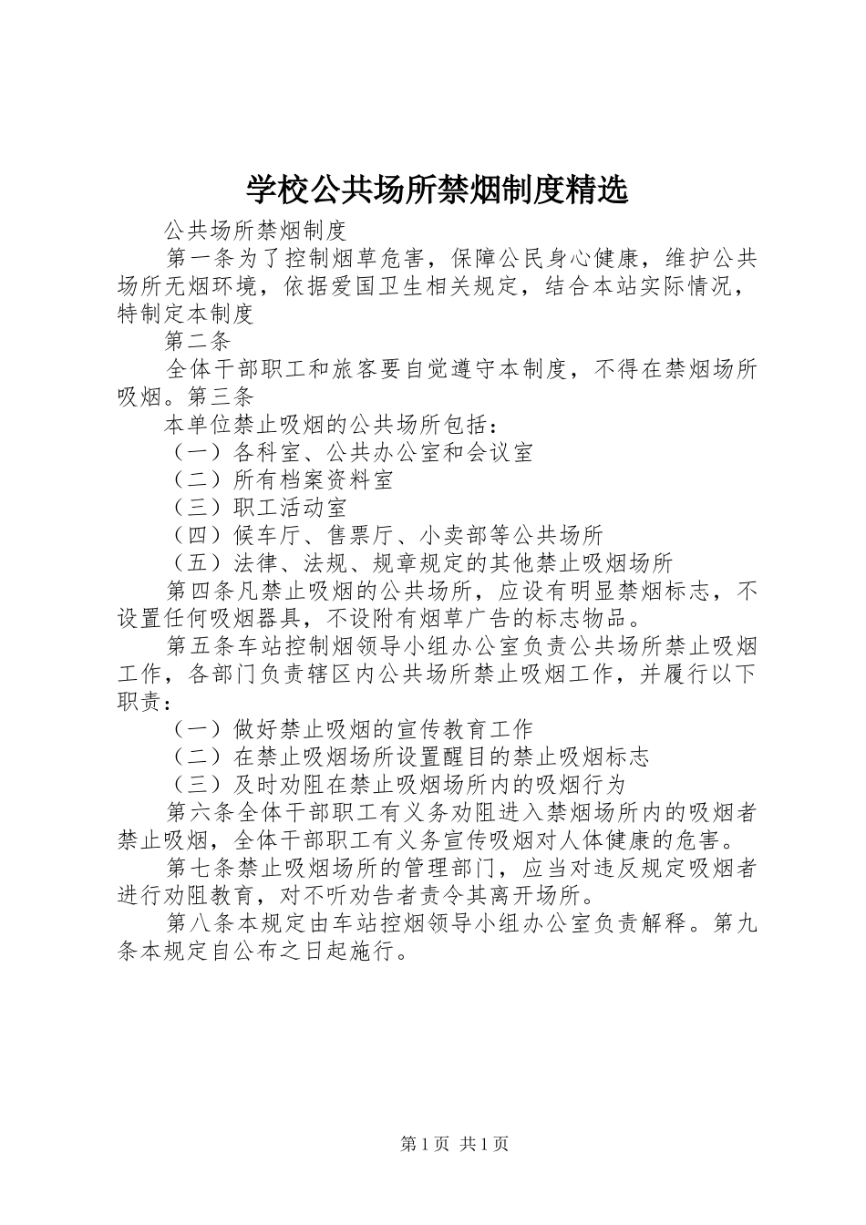 学校公共场所禁烟规章制度精选 _第1页