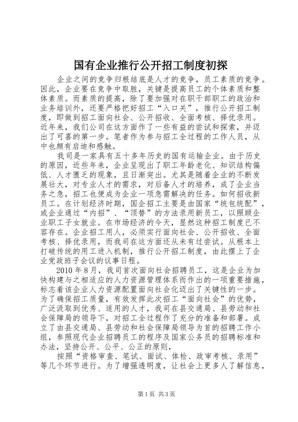 国有企业推行公开招工规章制度初探_第1页
