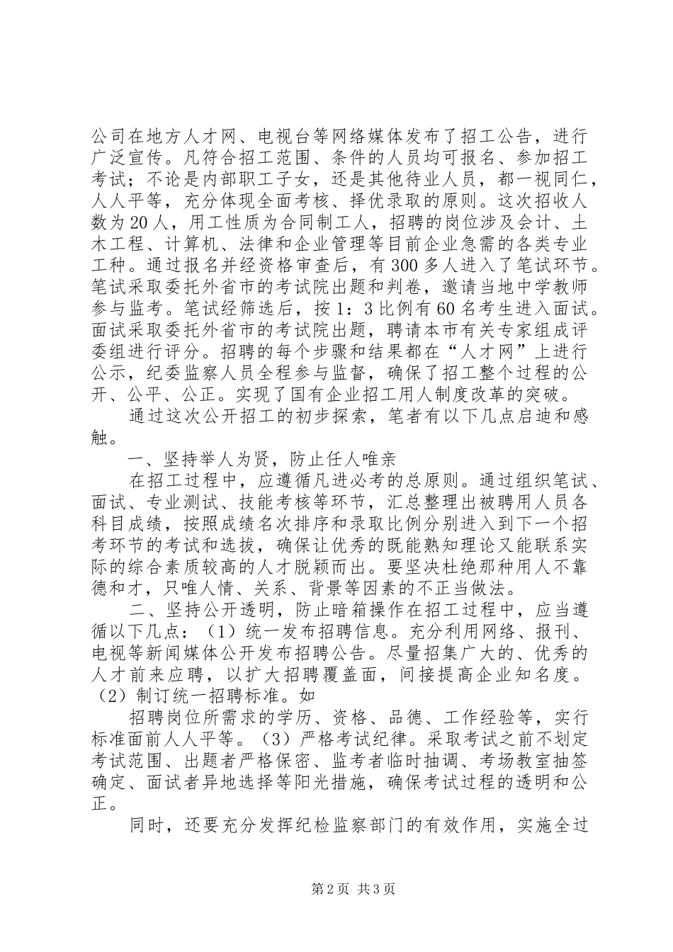 国有企业推行公开招工规章制度初探_第2页