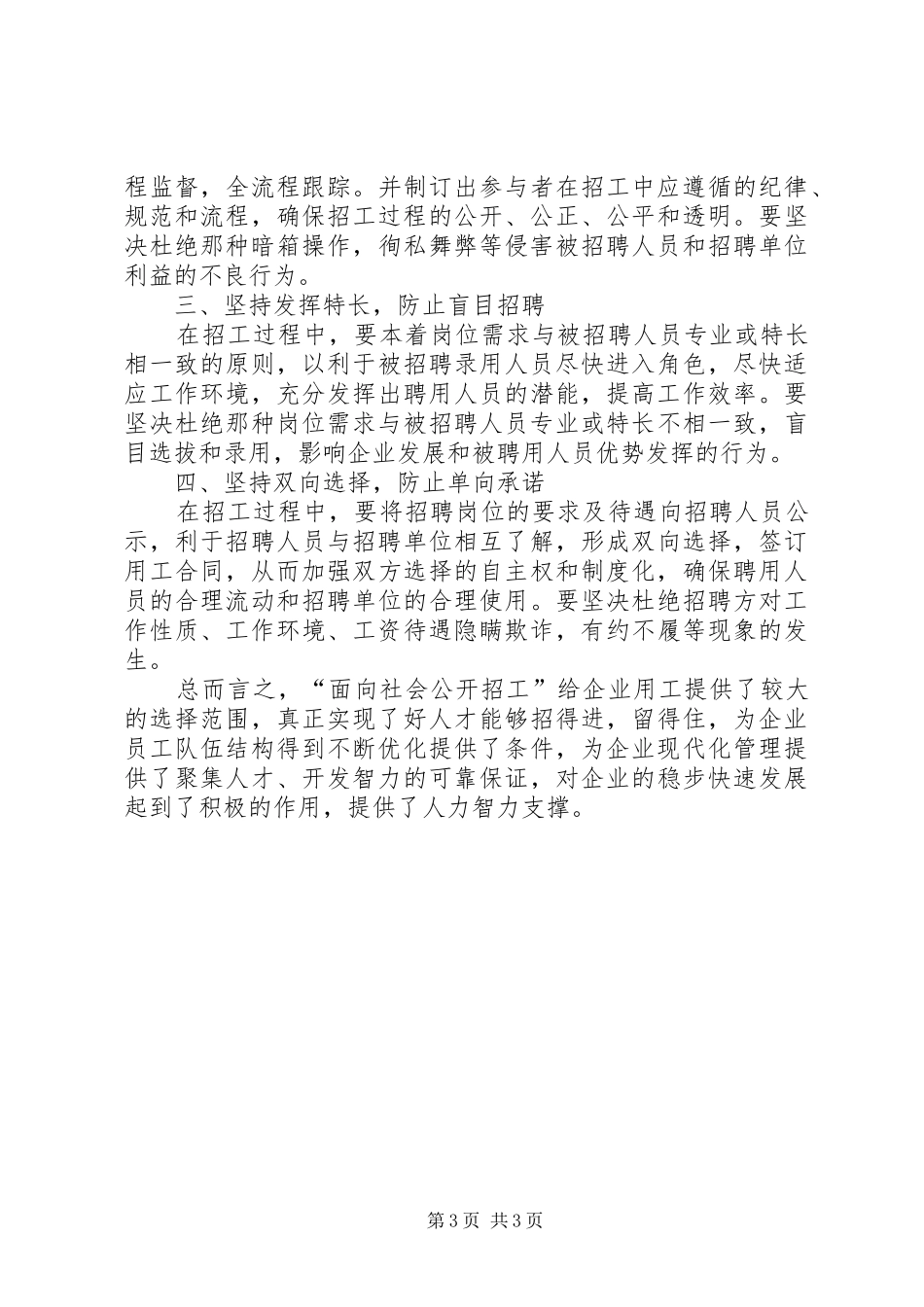 国有企业推行公开招工规章制度初探_第3页