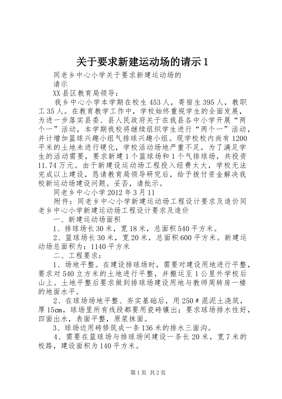 关于要求新建运动场的请示1 _第1页