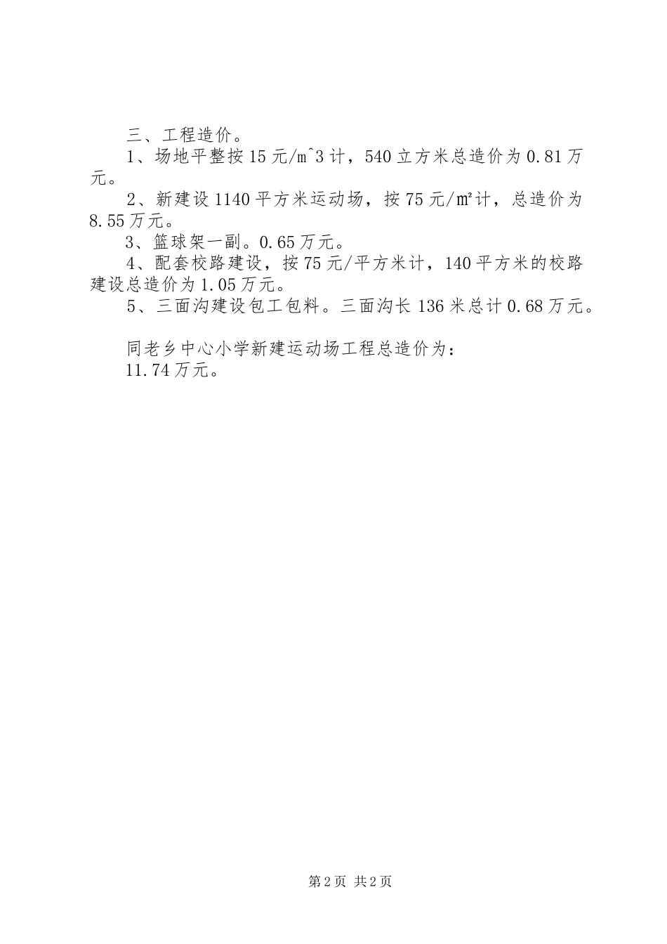 关于要求新建运动场的请示1 _第2页