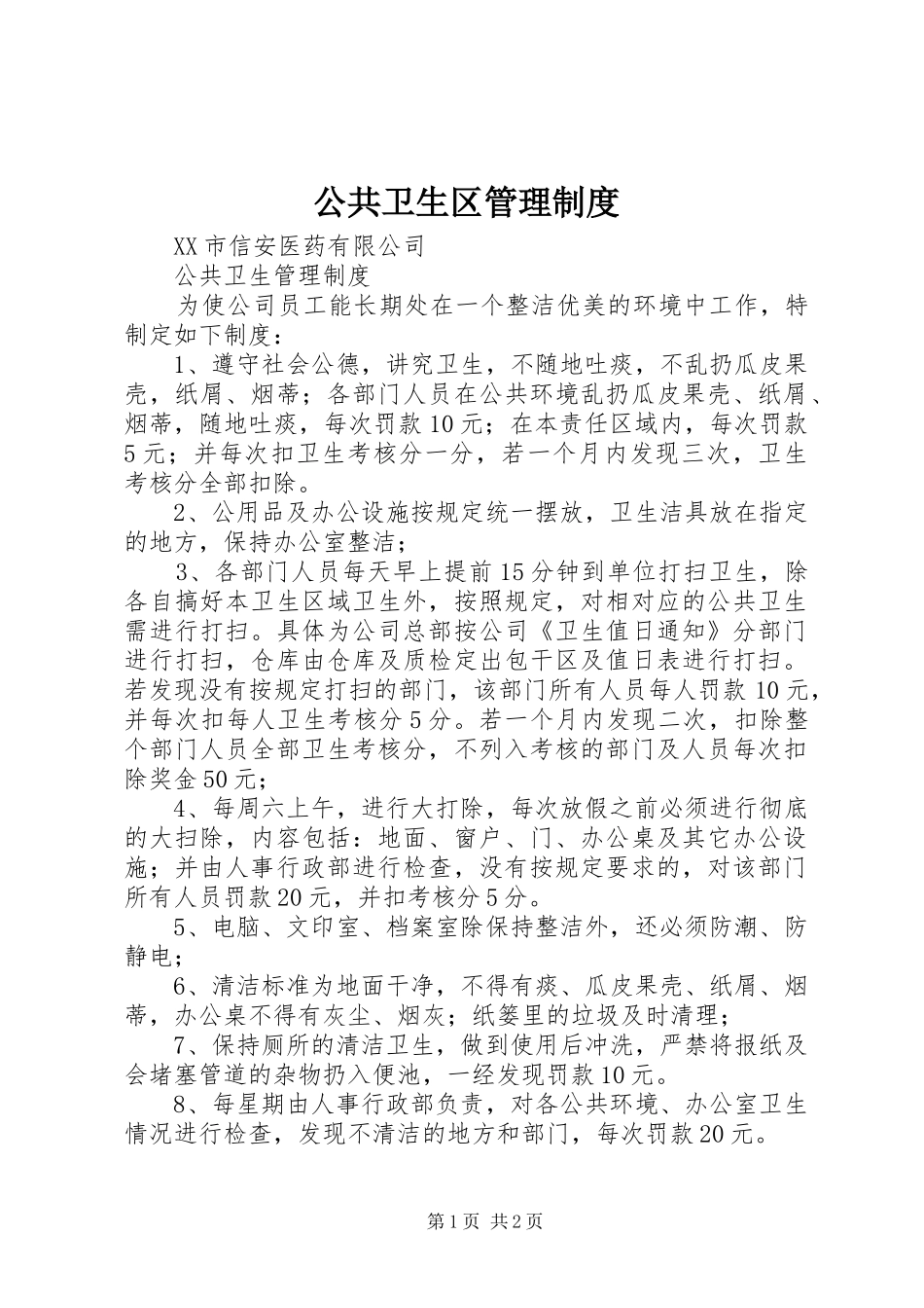 公共卫生区管理规章制度 _第1页