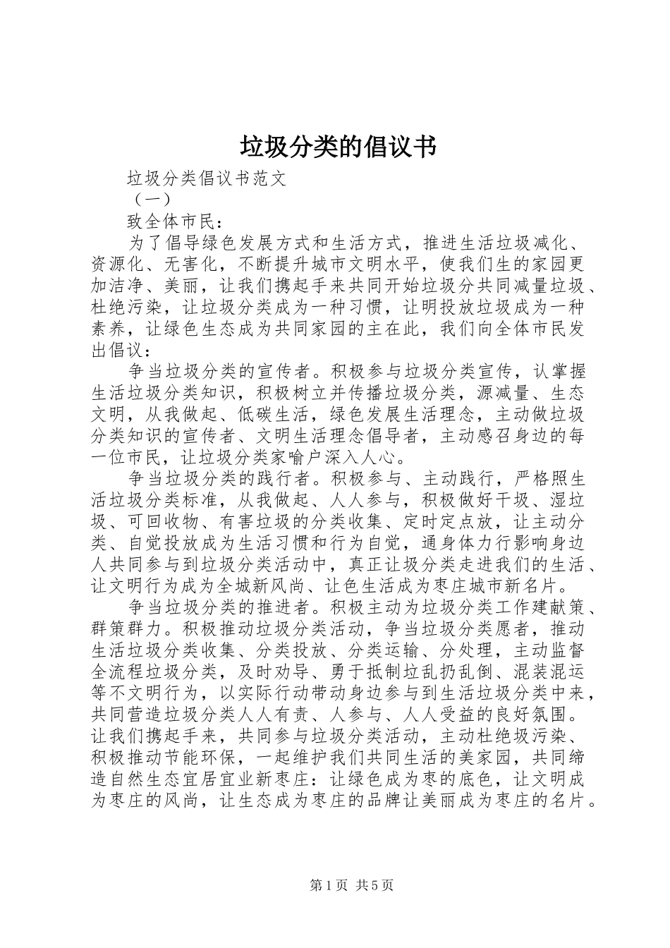 垃圾分类的倡议书范文_第1页