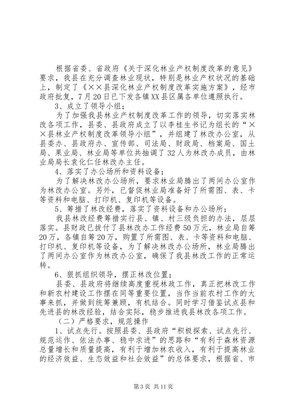关于县林业产权规章制度改革的调研报告_第3页