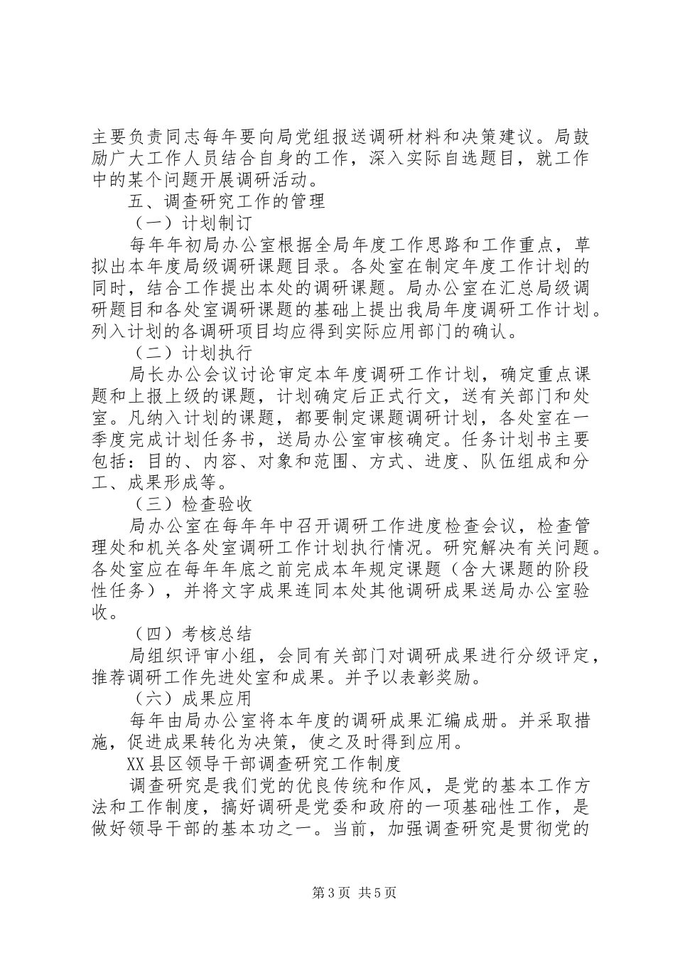 领导干部深入基层调查研究规章制度_第3页