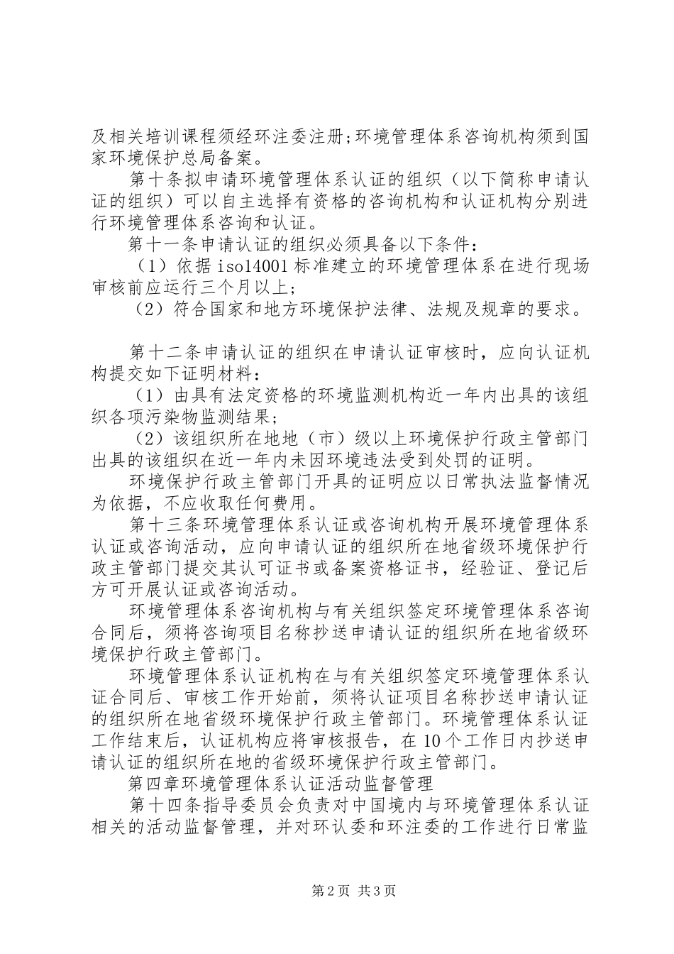 环境管理规章规章制度模板_第2页