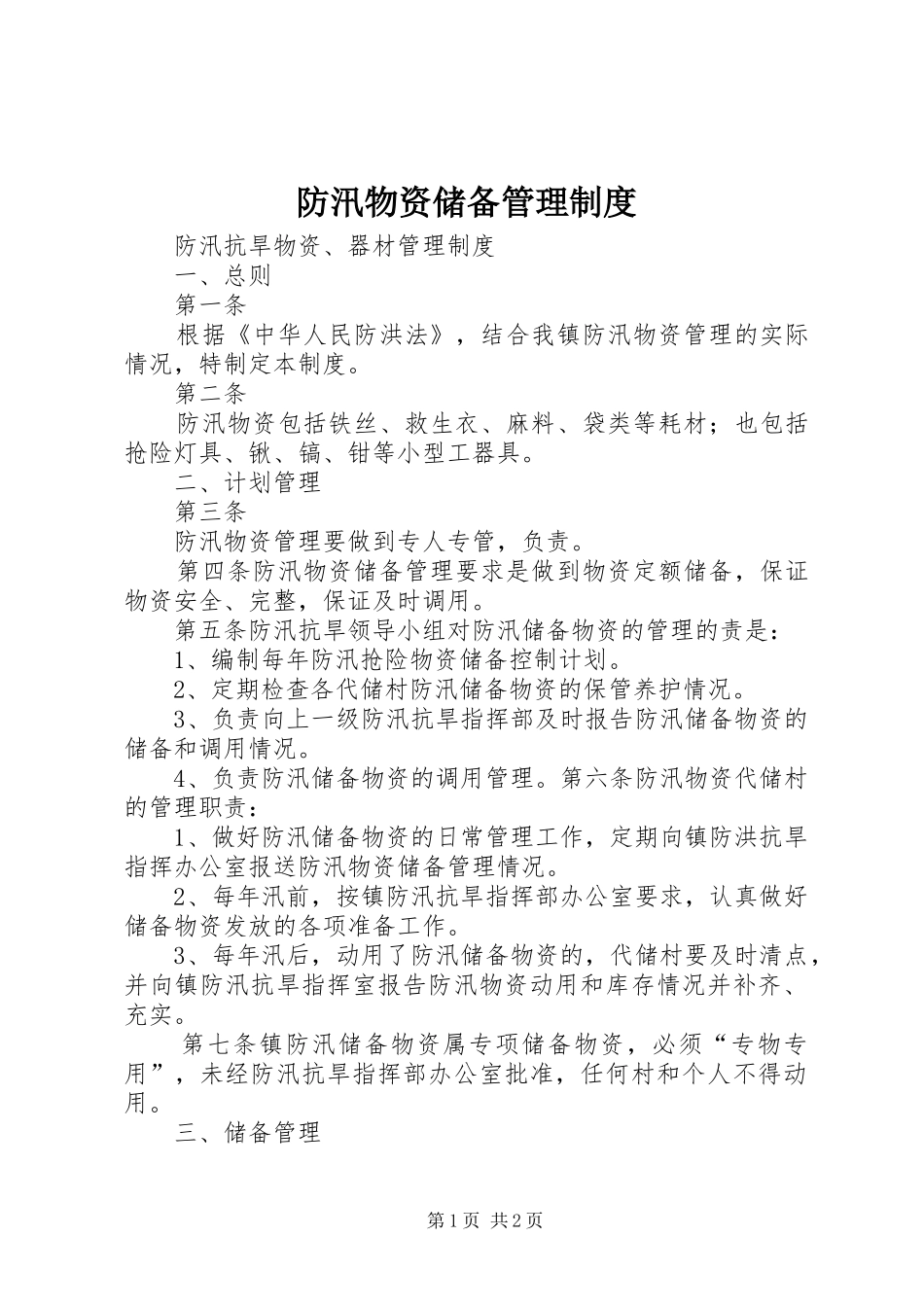 防汛物资储备管理规章制度_第1页