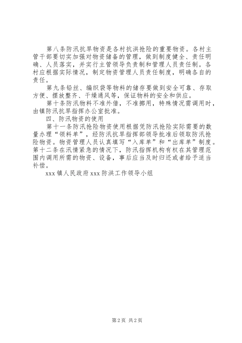 防汛物资储备管理规章制度_第2页
