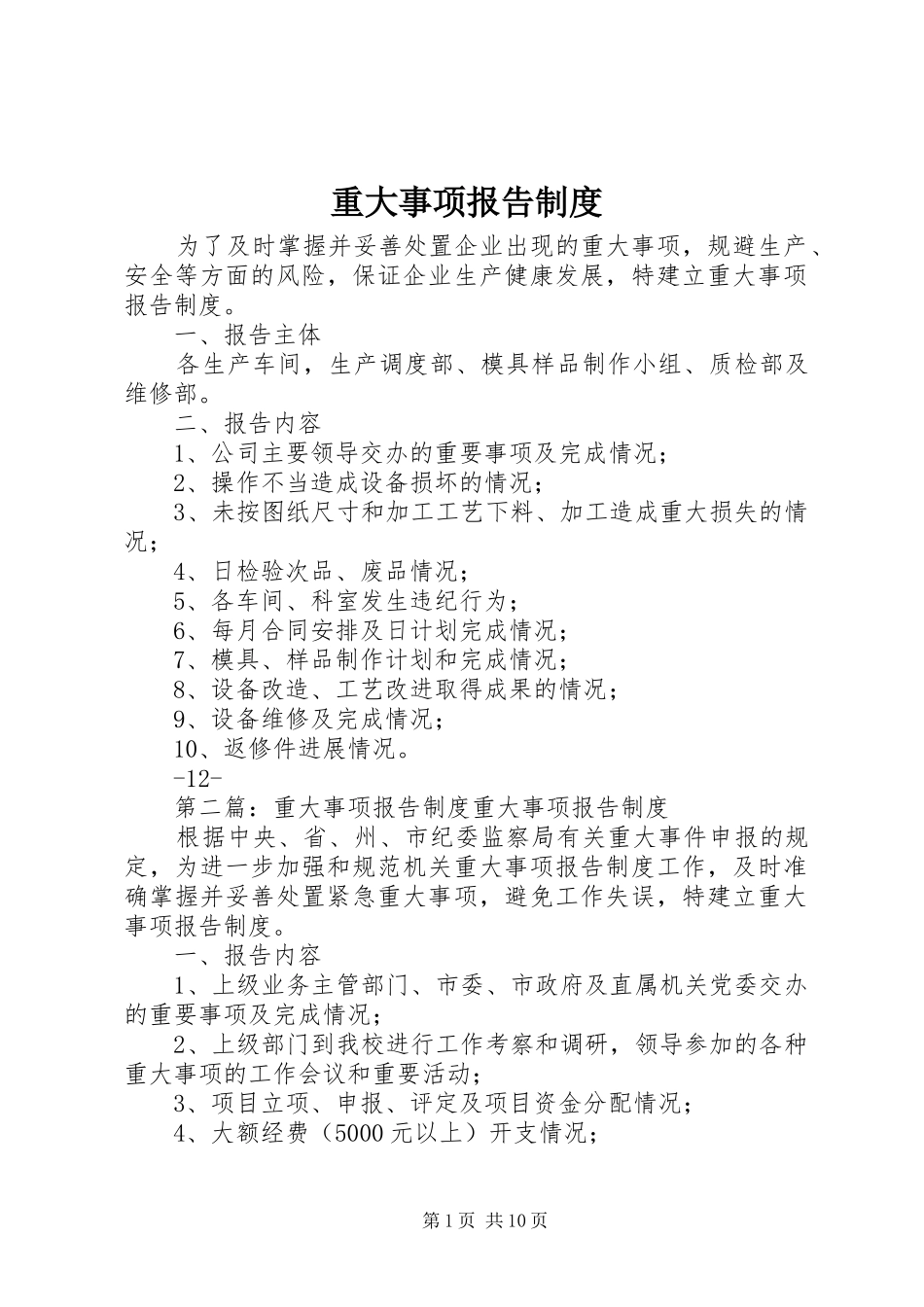 重大事项报告规章制度_1_第1页