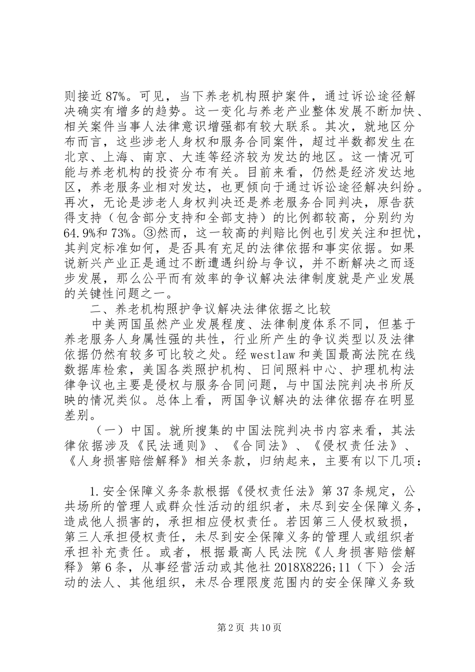 养老机构照护争议法律规章制度比较_第2页