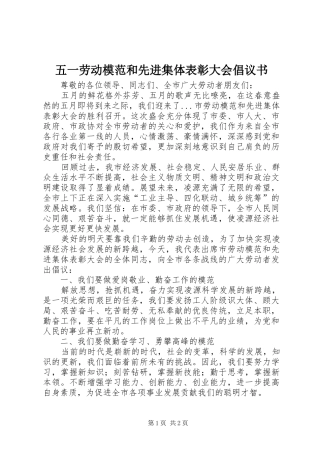 五一劳动模范和先进集体表彰大会倡议书范文