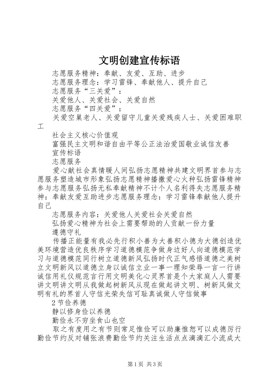 文明创建宣传标语大全_第1页