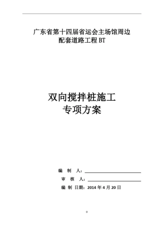 双向水泥搅拌桩专项施工方案
