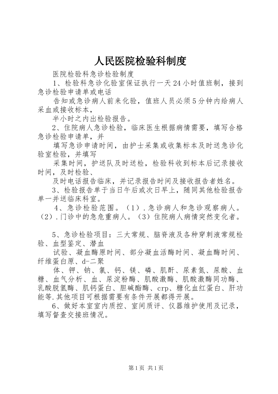人民医院检验科规章制度 _第1页