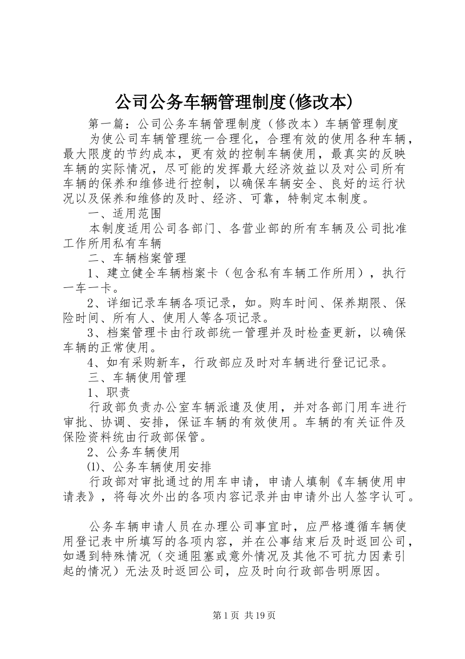 公司公务车辆管理规章制度(修改本)_第1页