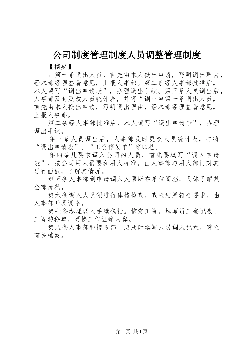 公司规章制度管理规章制度人员调整管理规章制度_第1页