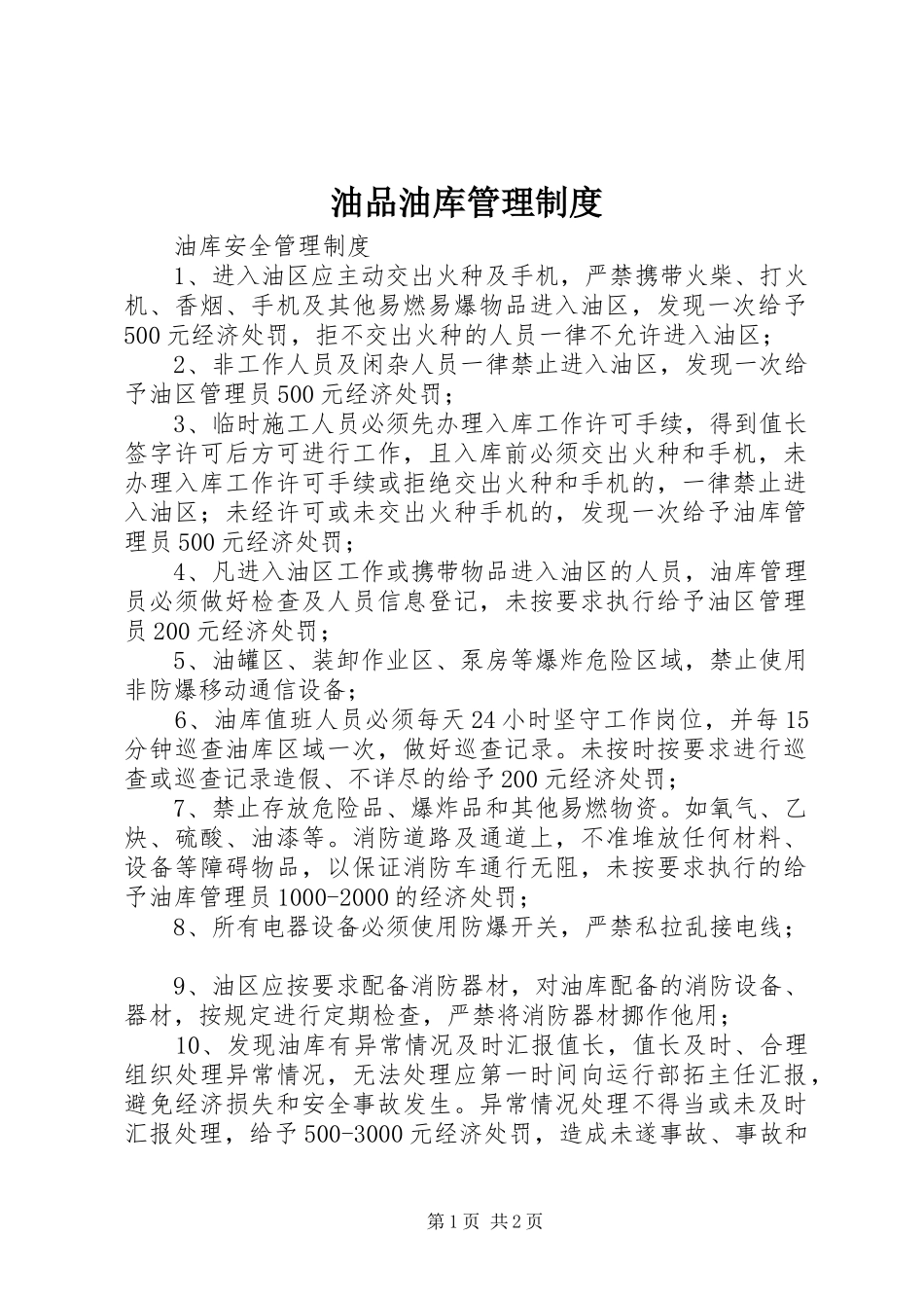 油品油库管理规章制度 _第1页