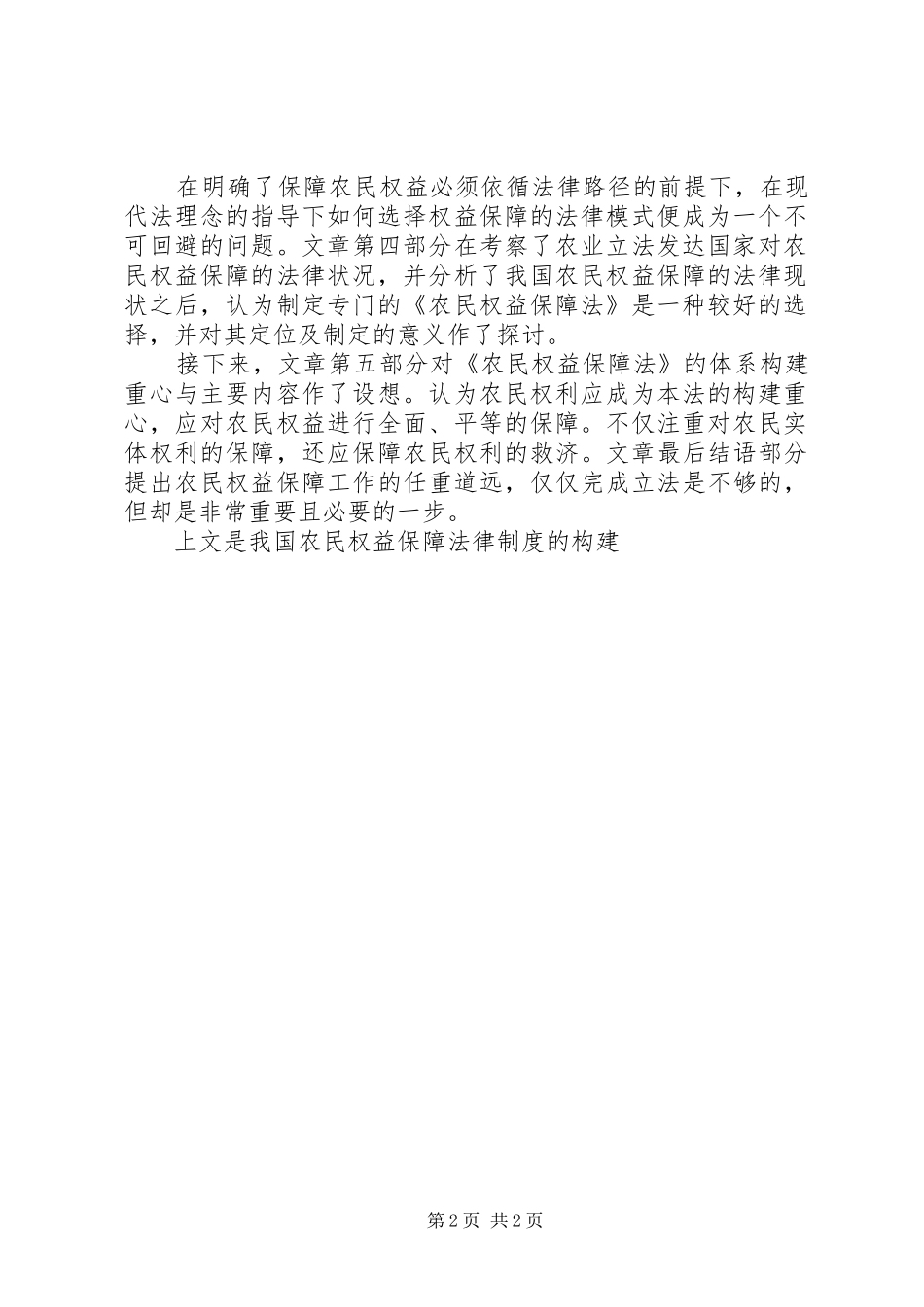 关于我国农民权益保障法律规章制度的构建_第2页