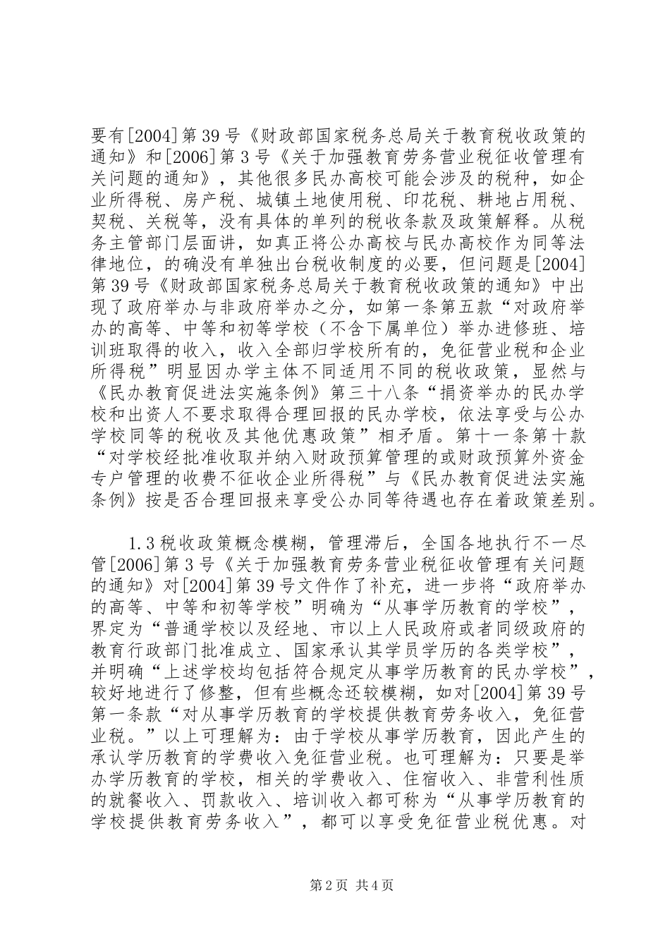 有关民办高校税收规章制度探讨_第2页
