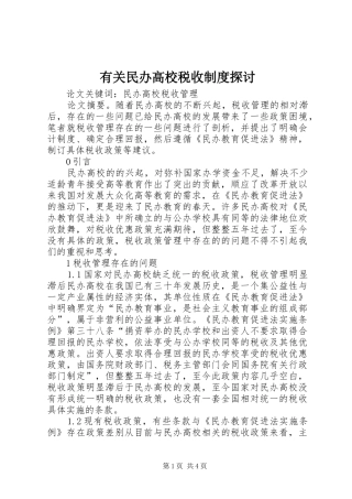 有关民办高校税收规章制度探讨
