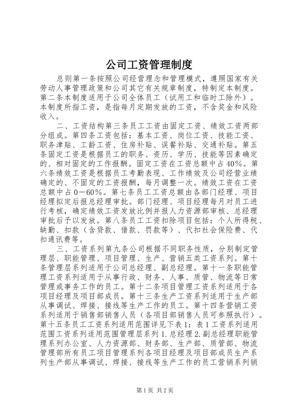 公司工资管理规章制度细则 (2)_第1页