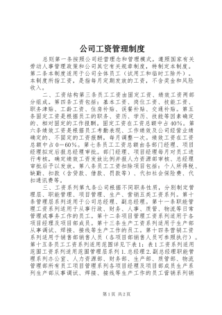 公司工资管理规章制度细则 (2)