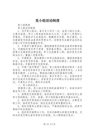 党小组活动规章制度