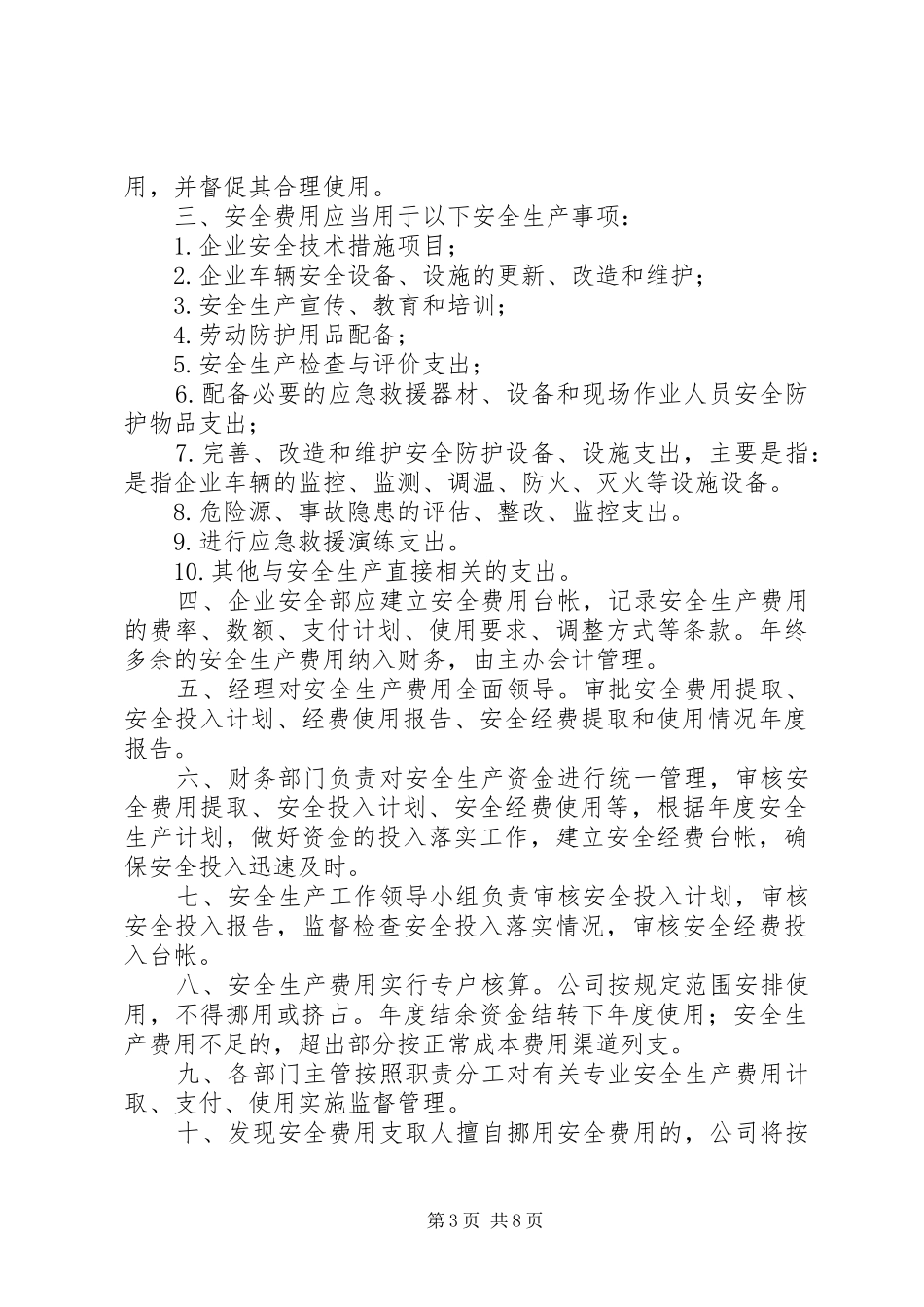 安全生产经费使用管理规章制度_第3页