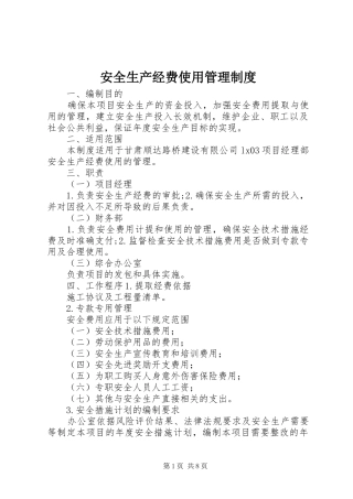 安全生产经费使用管理规章制度