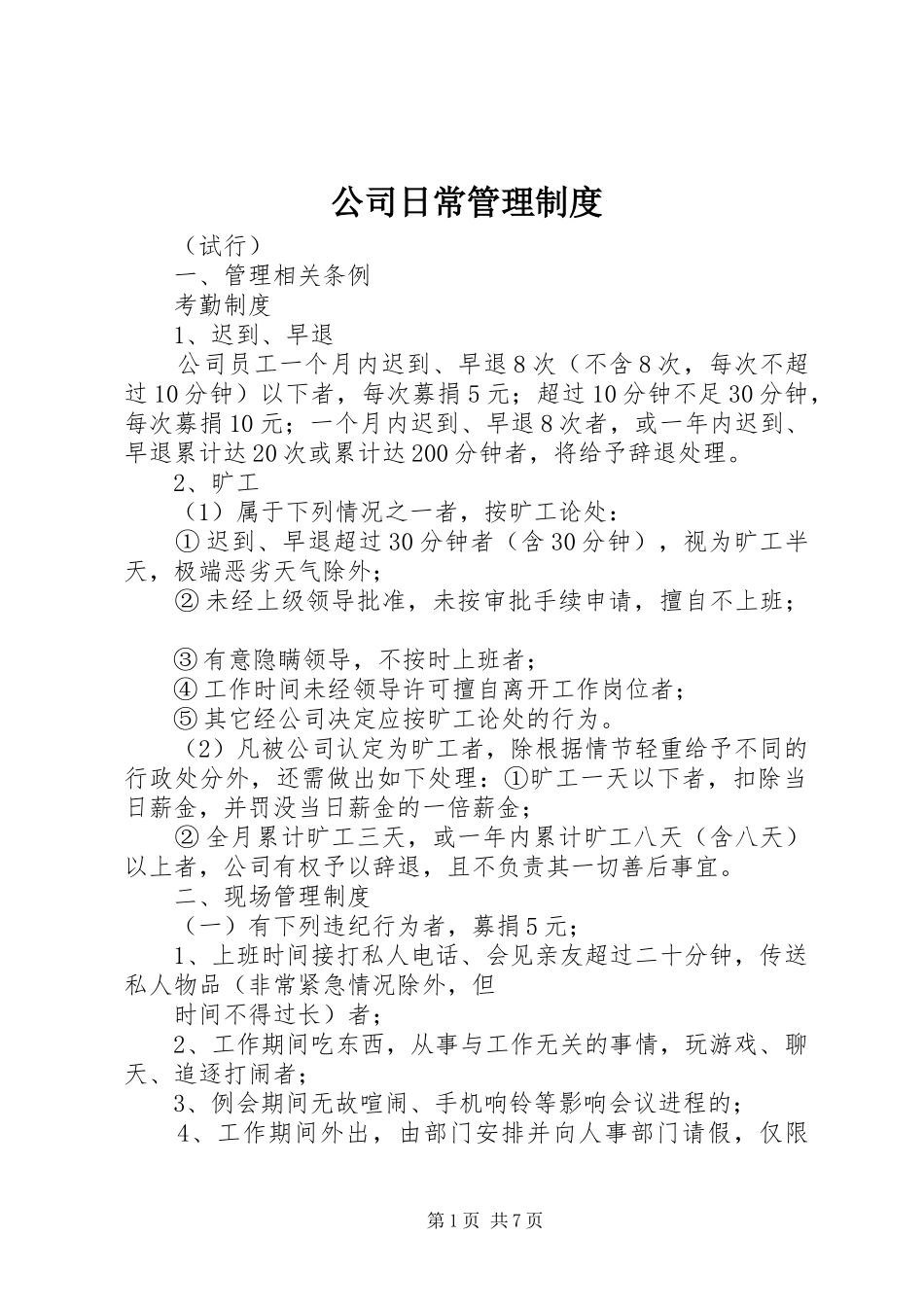 公司日常管理规章制度  (2)_第1页
