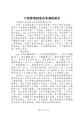 干部管理规章制度改革调研报告 
