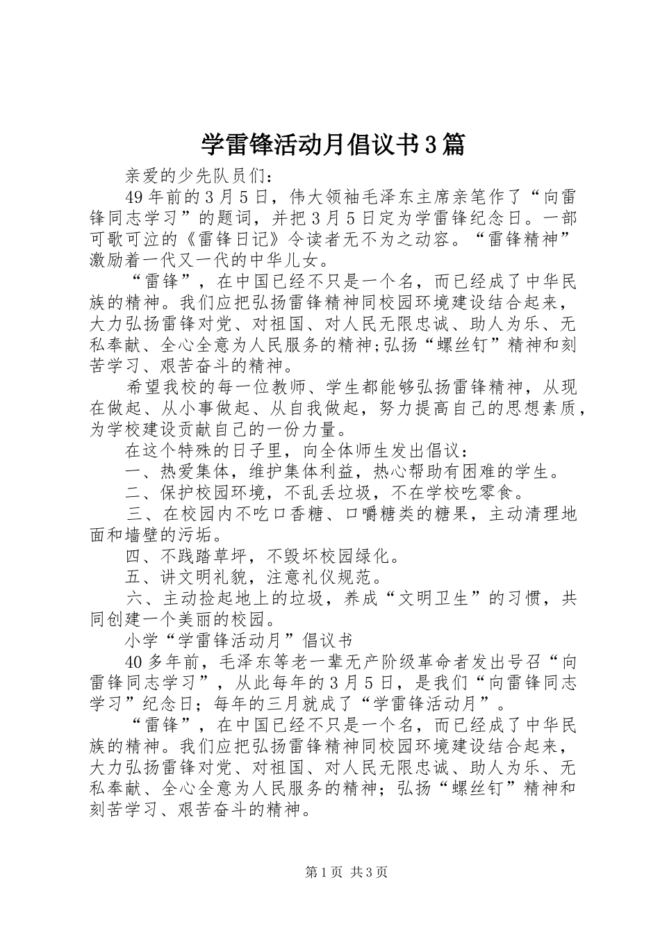 学雷锋活动月倡议书范文3篇_第1页