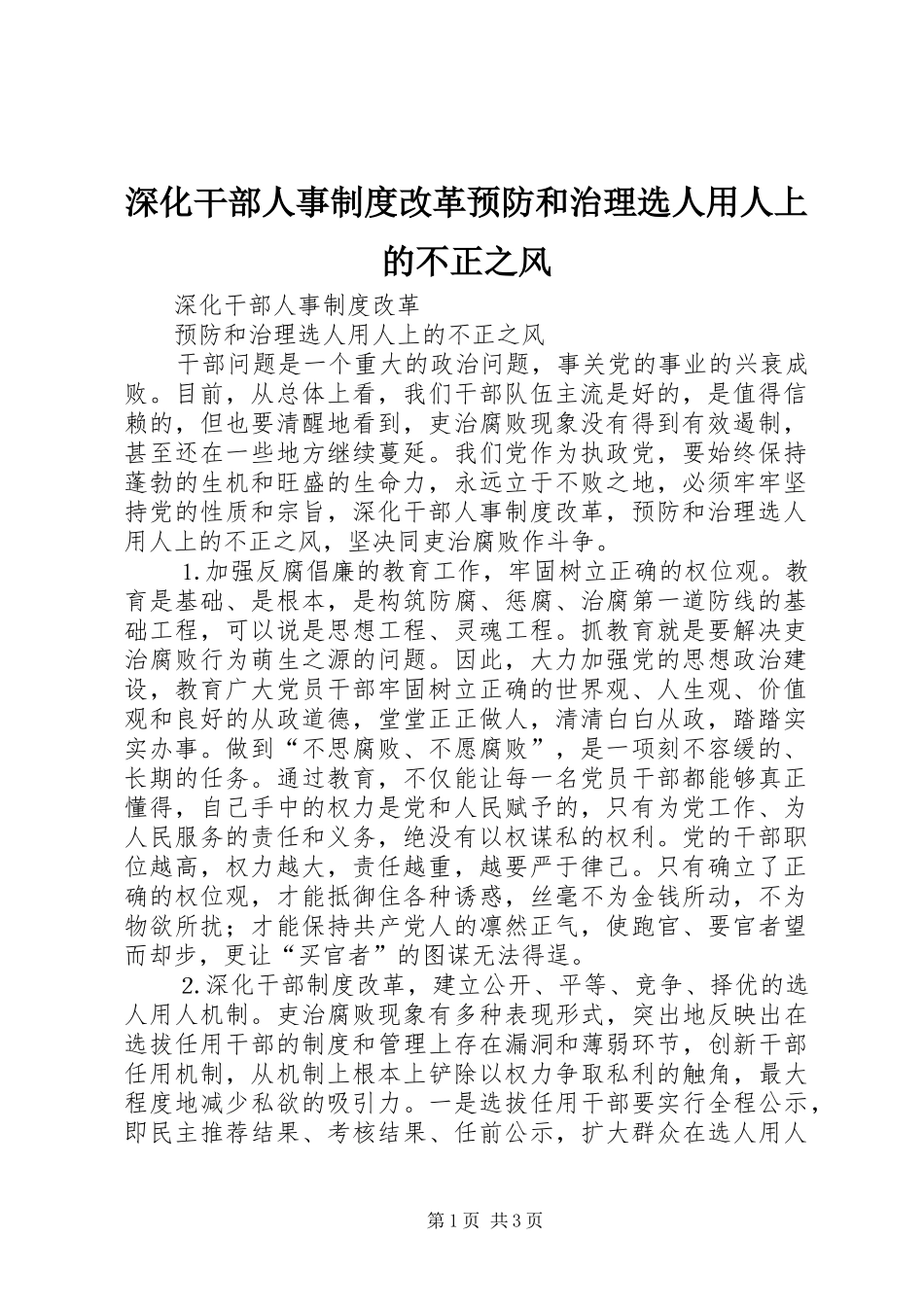 深化干部人事规章制度改革预防和治理选人用人上的不正之风_第1页