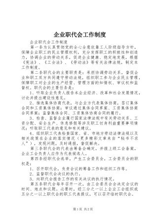 企业职代会工作规章制度 