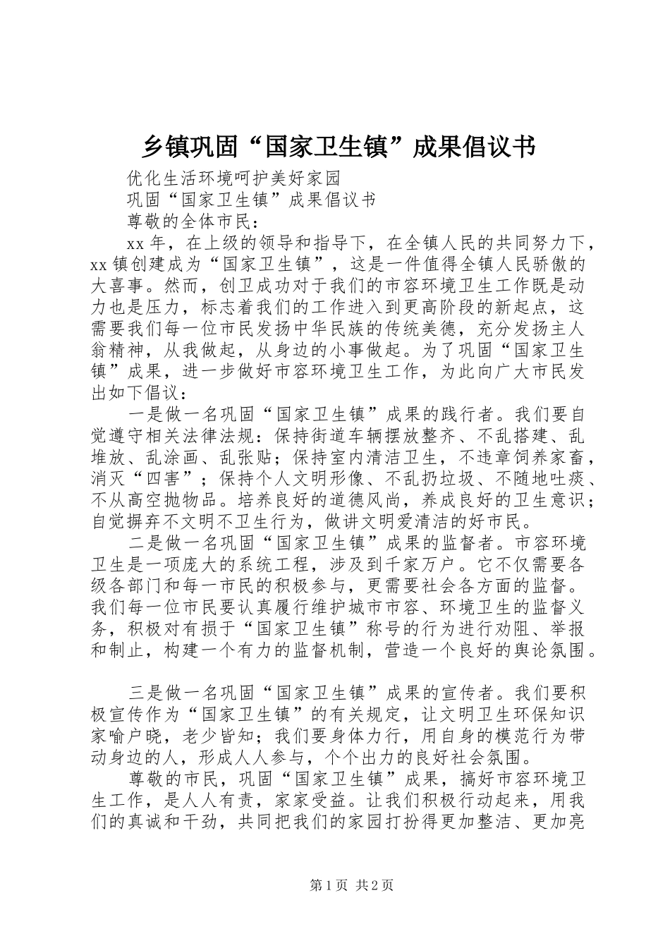 乡镇巩固“国家卫生镇”成果倡议书范文_第1页