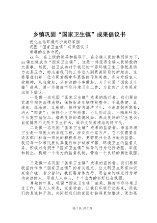 乡镇巩固“国家卫生镇”成果倡议书范文