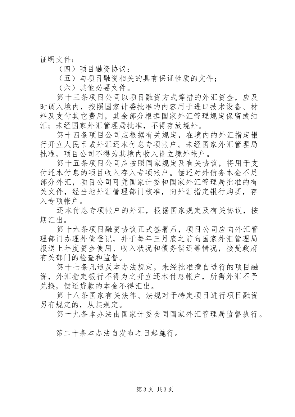 境外项目融资管理规章制度_第3页